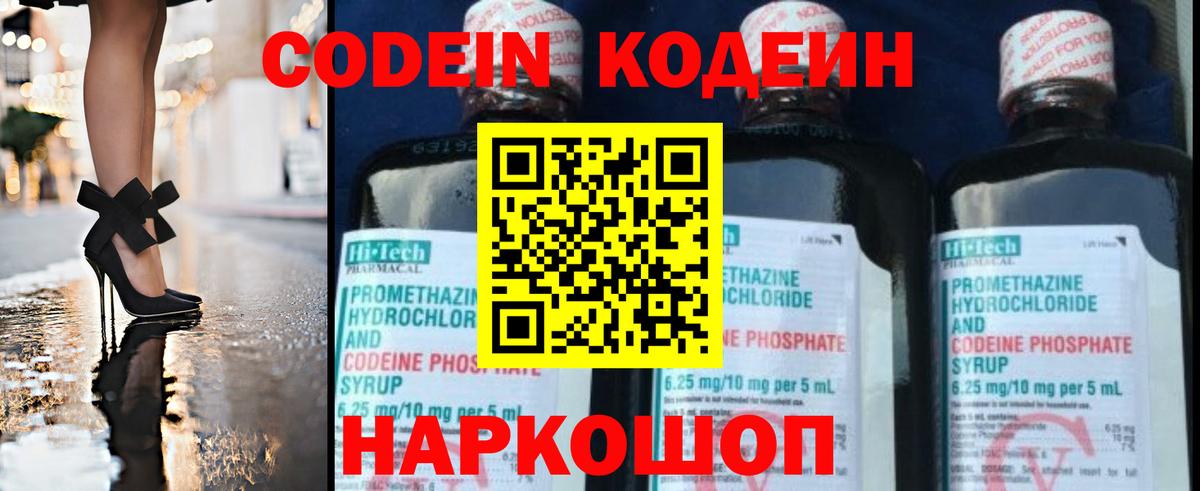 Codein напиток Lean (лин) Михайловск