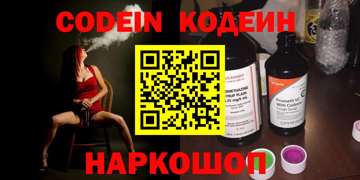 Кодеин напиток Lean (лин)  Вход с VPN  Михайловск 